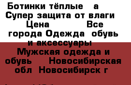 Ботинки тёплые. Sаlomon. Супер защита от влаги. › Цена ­ 3 800 - Все города Одежда, обувь и аксессуары » Мужская одежда и обувь   . Новосибирская обл.,Новосибирск г.